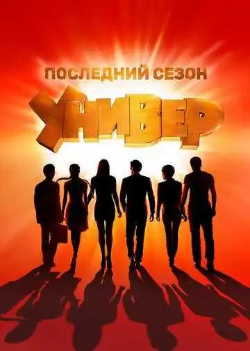 Постер сериала Универ. Новая общага